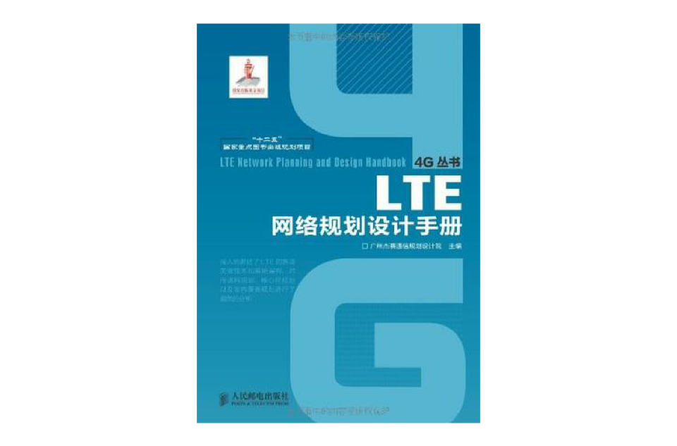 LTE網路規劃設計手冊