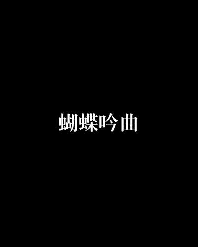 蝴蝶吟曲