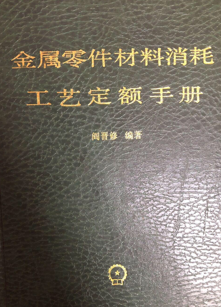 金屬零件材料消耗工藝定額手冊