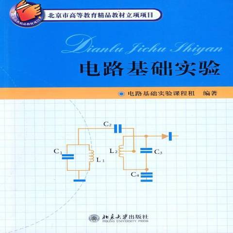 電路基礎實驗(2009年北京大學出版社出版的圖書)