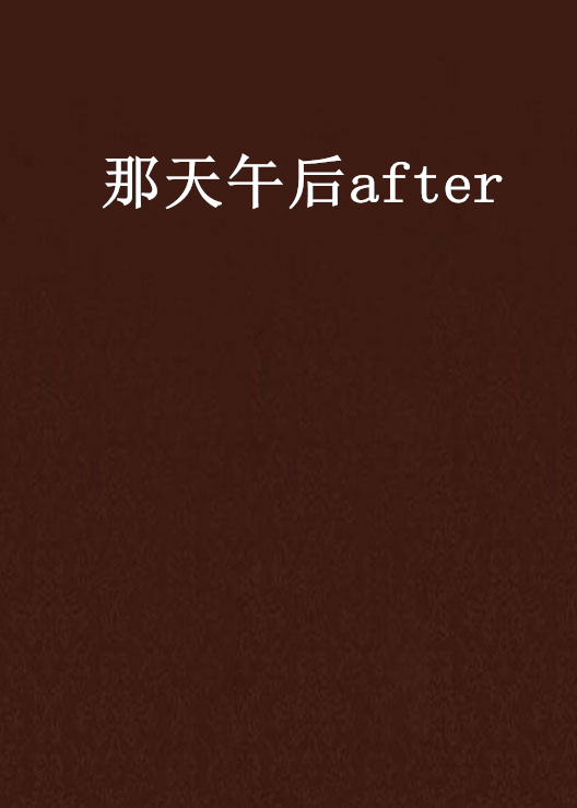 那天午後after