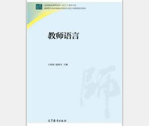 教師語言(2014年高等教育出版社出版的圖書)