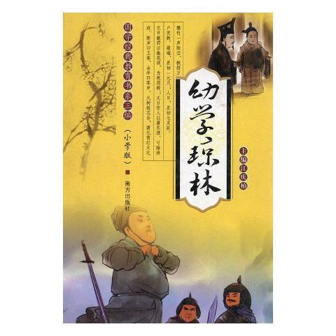 幼學瓊林(2010年南方出版社出版的圖書)