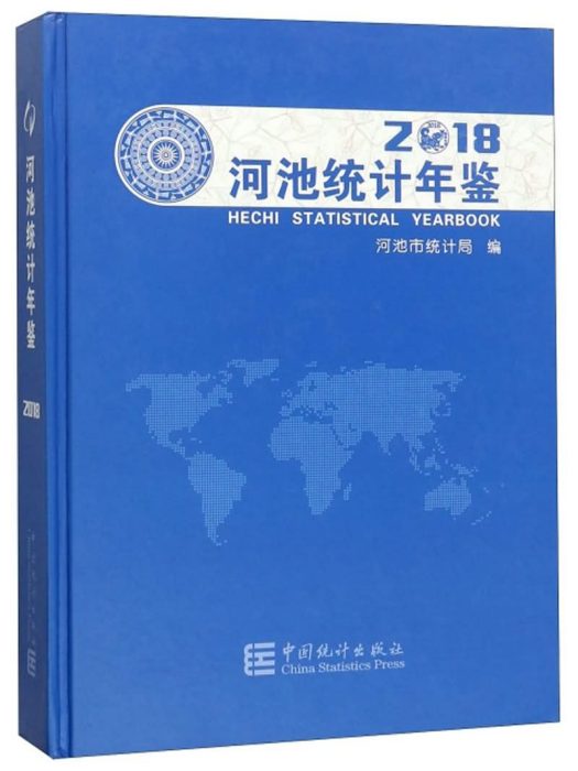 河池統計年鑑