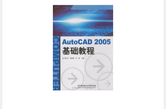 AutoCAD2005基礎教程