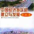 中國經濟特區的建立與發展(1996年中共黨史出版社出版的圖書)