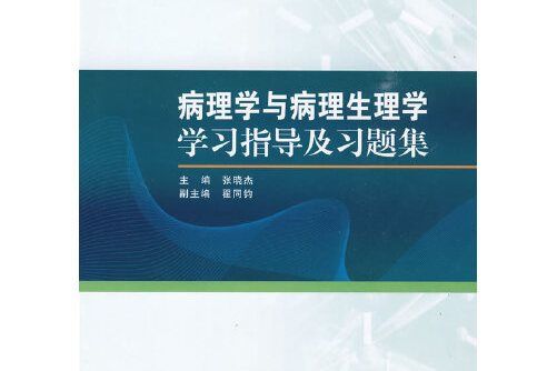 病理學與病理生理學學習指導及習題集(2009年人民衛生出版社出版的圖書)