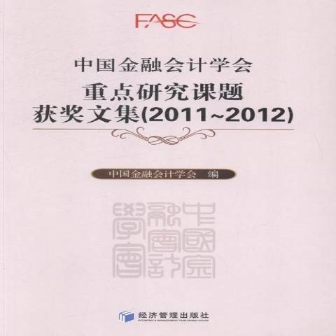 中國金融會計學會研究課題文集：2011-2012