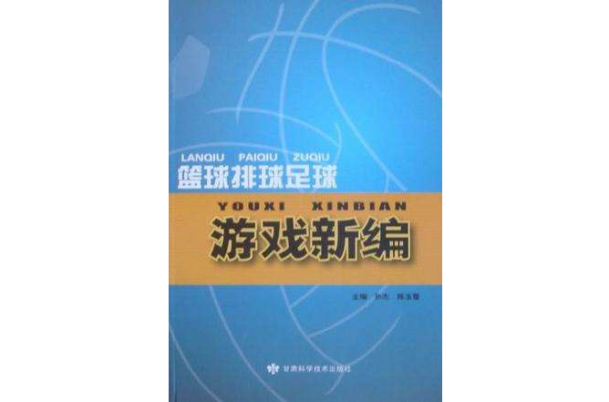 籃球排球足球遊戲新編