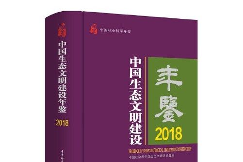 中國生態文明建設年鑑-2018