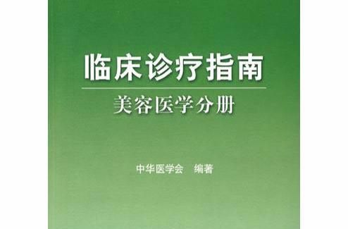 臨床診療指南：美容醫學分冊