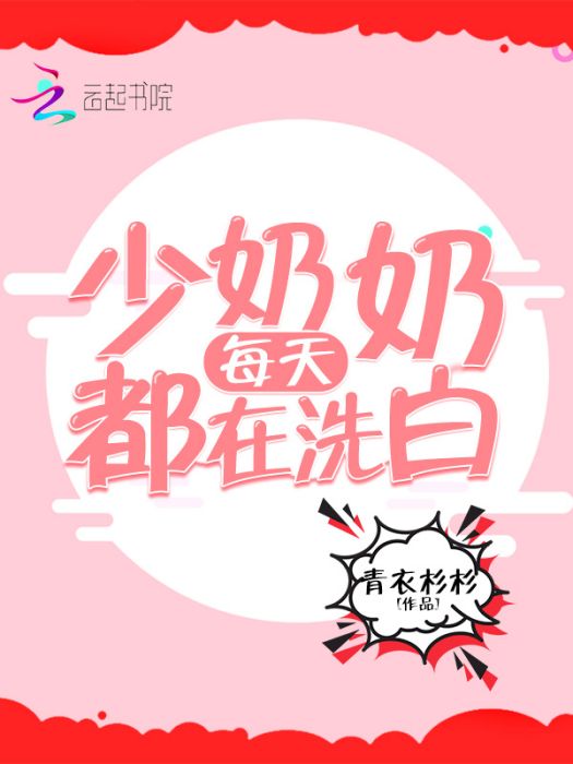 少奶奶每天都在洗白