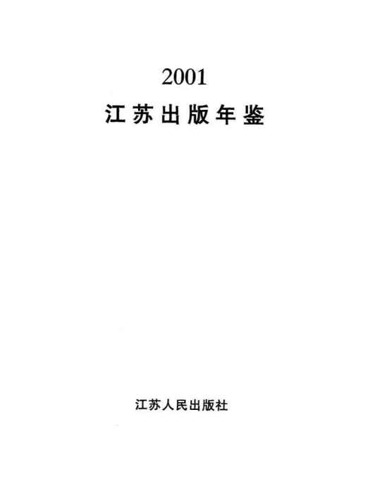 江蘇出版年鑑2001