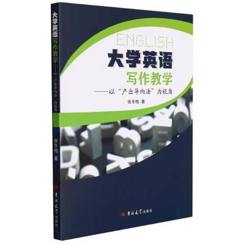 大學英語寫作教學：以產出導向法為視角