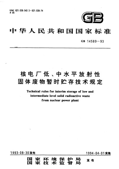 核電廠低、中水平放射性固體廢物暫時貯存技術規定