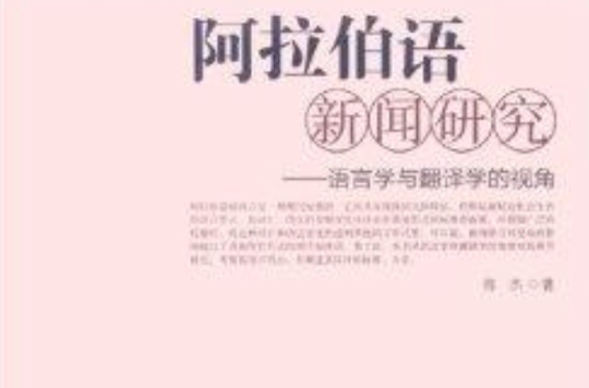 阿拉伯語新聞研究：語言學與翻譯學的視角