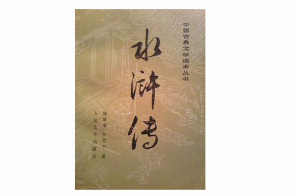 水滸傳（下）-中國古典文學讀本叢書