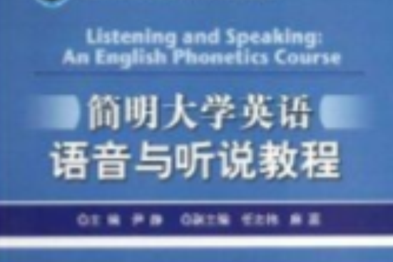 簡明大學英語語音與聽說教程