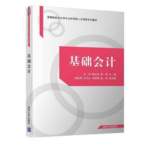 基礎會計(2021年清華大學出版社出版的圖書)