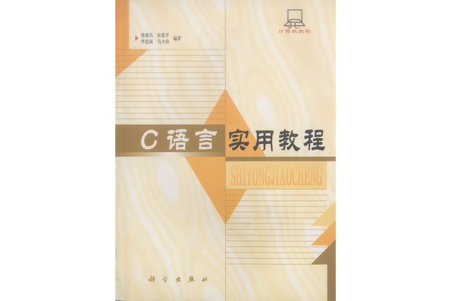 C語言實用教程(2000年科學出版社出版的圖書)