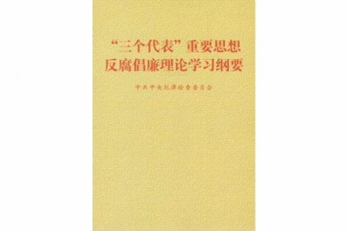 三個代表重要思想反腐倡廉理論學習綱要