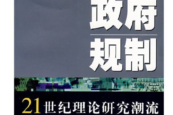 政府規制(2007年學林出版社出版的圖書)