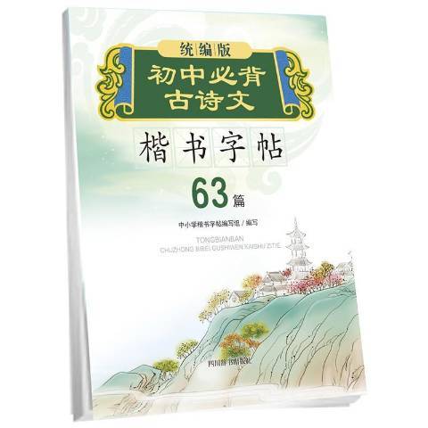 統編版國中必背古詩文楷書字帖63篇