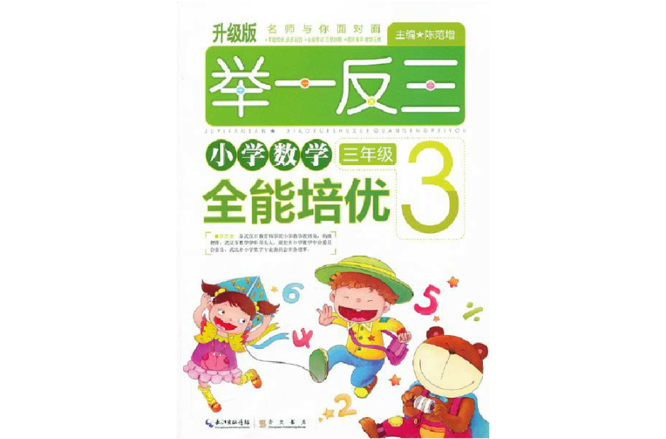 品牌書系列·新課標國小數學培優舉一反三：3年級