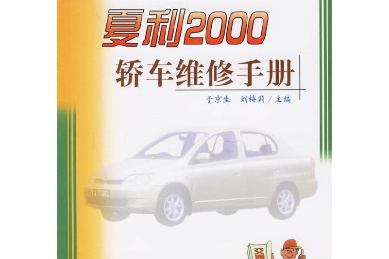 夏利 2000 轎車維修手冊