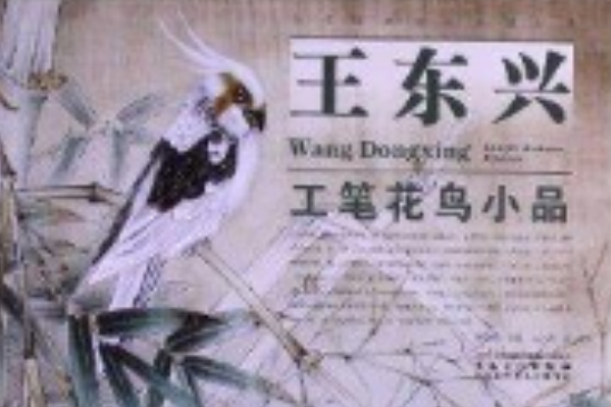 王東興工筆花鳥小品