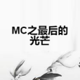 MC之最後的光芒