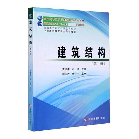 建築結構(2020年黃河水利出版社出版的圖書)