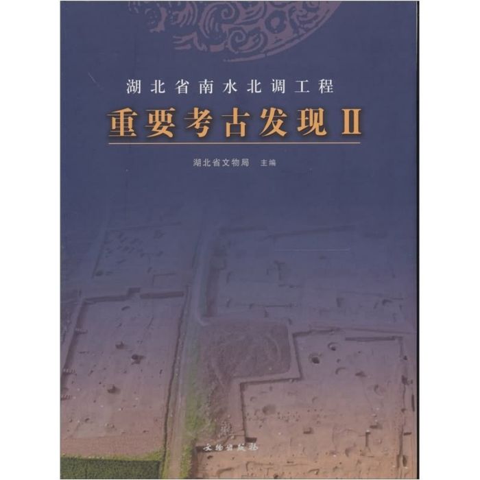 湖北省南水北調工程重要考古發現Ⅱ