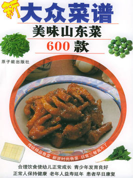 新大眾菜譜——美味山東菜600款