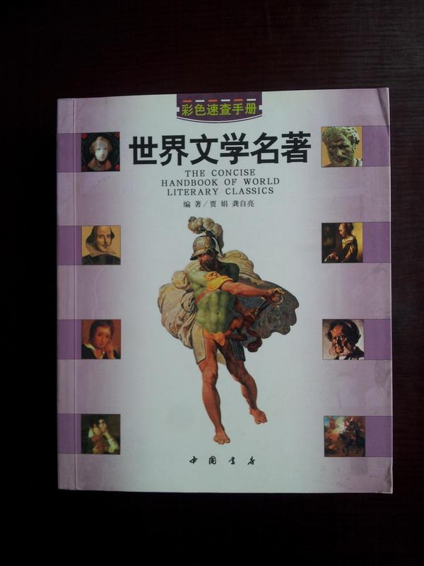 世界文學名著速查手冊