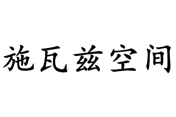 施瓦茲空間