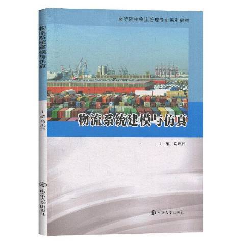 物流系統建模與仿真(2020年南京大學出版社出版的圖書)