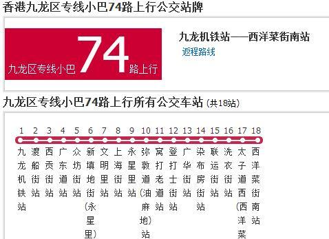 香港公交九龍區專線小巴74路