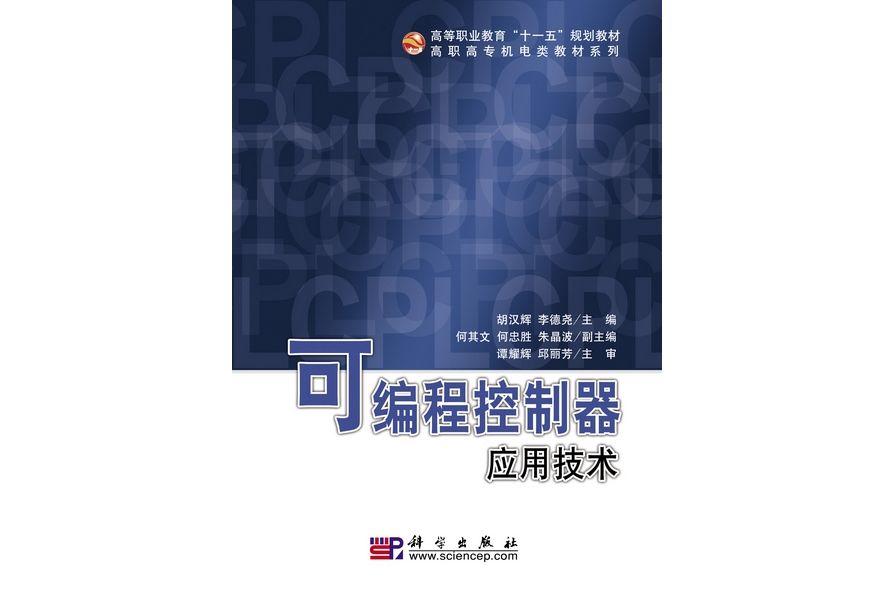 可程式控制器套用技術(2009年科學出版社出版的圖書)