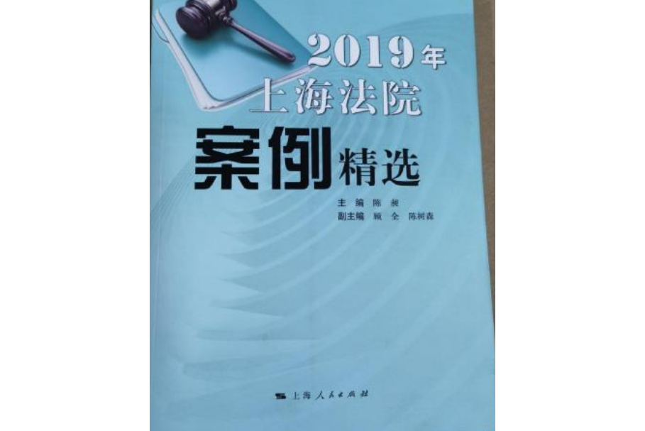 2019年上海法院案例精選