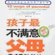 孩子最不滿意父母的10種做法