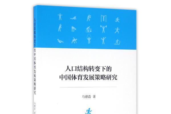 人口結構轉變下的中國體育發展策略研究