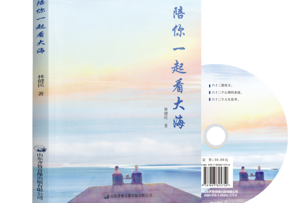 陪你一起看大海(山東齊魯音像出版有限公司出版作品)