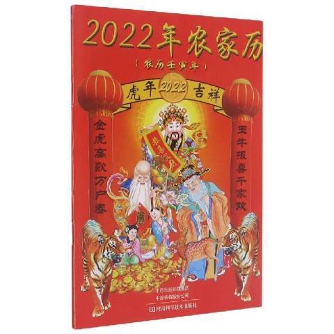 2022年農家歷