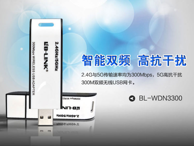 BL-WDN3300雙頻無線USB網卡