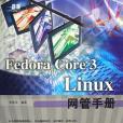 Fedora Core 3 Linux網管手冊