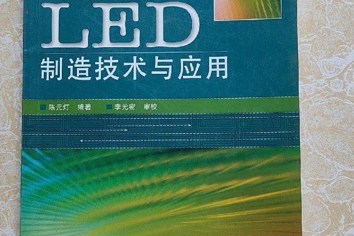 LED製造技術及套用