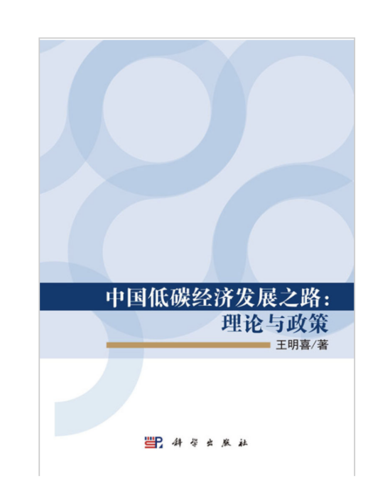 中國低碳經濟發展之路：理論與政策