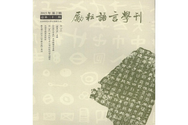 勵耘語言學刊（總第二十二輯）