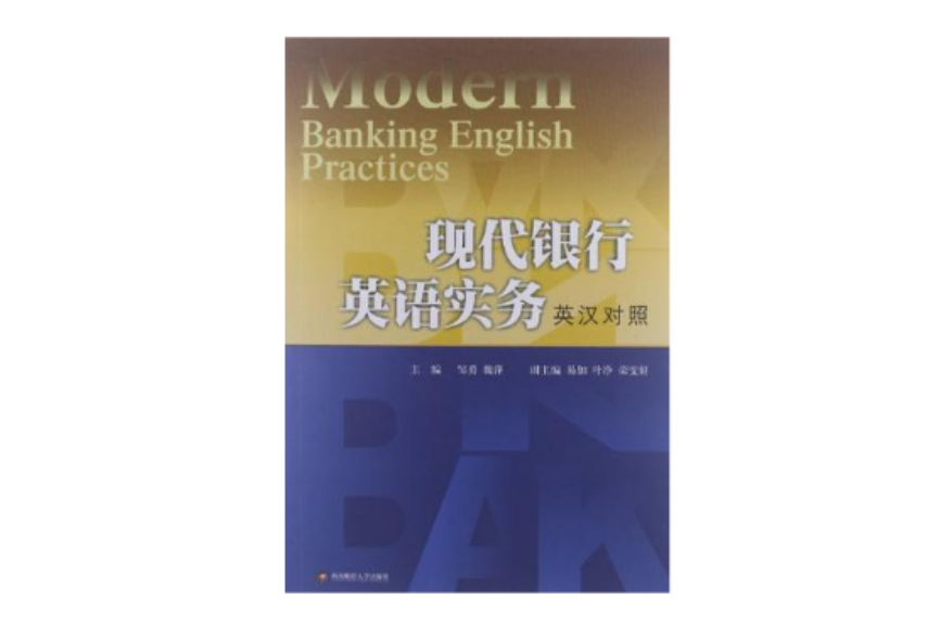 現代銀行英語實務